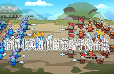 指挥小兵打仗的策略手游合集
