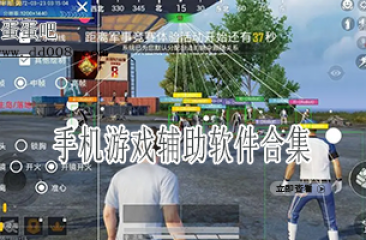 手机游戏辅助软件合集