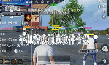手机游戏辅助软件合集