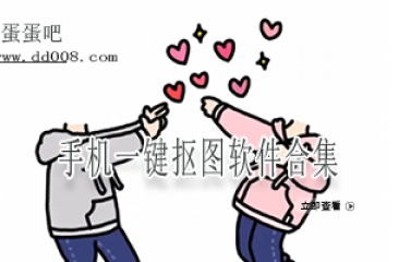 手机一键抠图软件合集