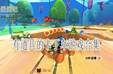 有道具的卡丁车游戏合集