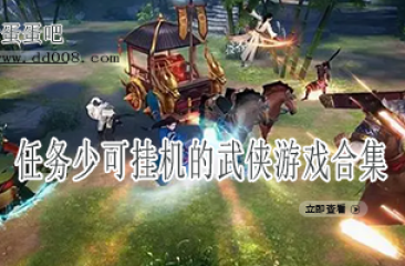 任务少可挂机的武侠游戏合集