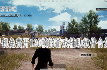 手机免费开120帧的游戏辅助软件合集