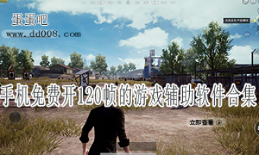 手机免费开120帧的游戏辅助软件合集