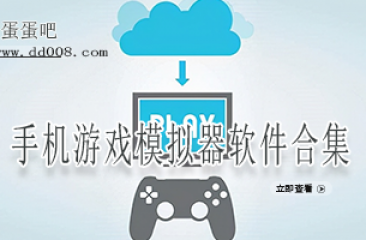 手机游戏模拟器软件合集