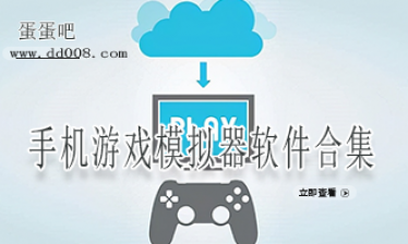 手机游戏模拟器软件合集