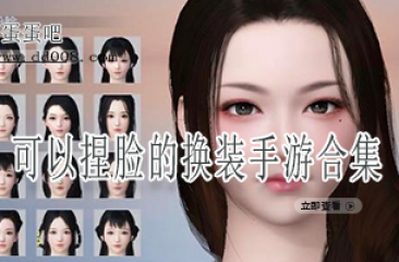 可以捏脸的换装手游合集