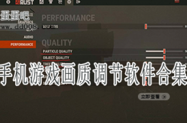 手机游戏画质调节软件合集