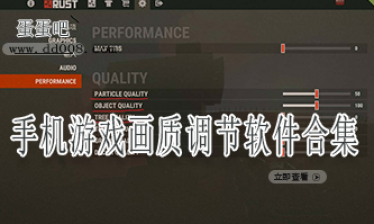 手机游戏画质调节软件合集