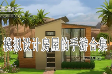 模拟设计房屋的手游合集