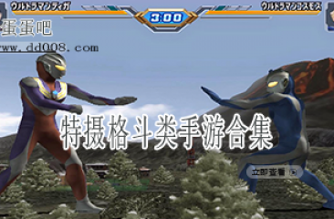 特摄格斗类手游合集