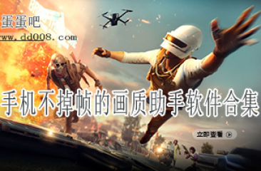 手机不掉帧的画质助手软件合集