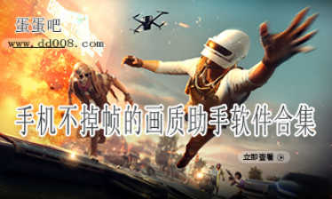 手机不掉帧的画质助手软件合集
