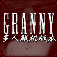 恐怖奶奶多人联机重构版手游app