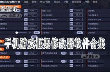 手机游戏框架修改器软件合集