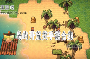 岛屿开荒类手游合集