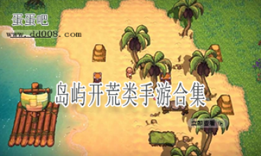 岛屿开荒类手游合集