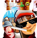 地铁跑酷xm改版黑白版手游app
