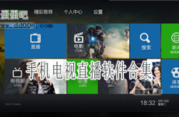 手机电视直播软件合集