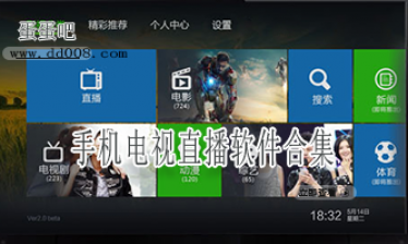 手机电视直播软件合集