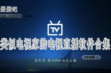 类似电视家的电视直播软件合集