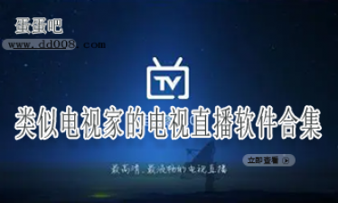 类似电视家的电视直播软件合集