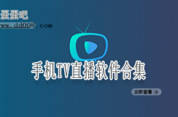 手机TV直播软件合集