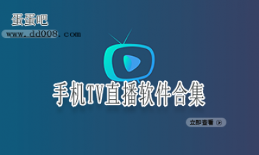 手机TV直播软件合集
