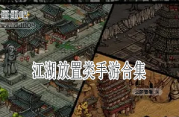江湖放置类手游合集