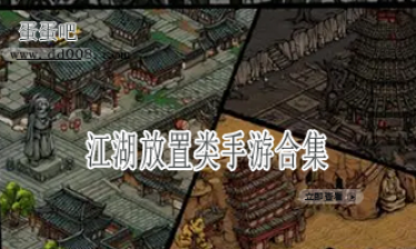 江湖放置类手游合集