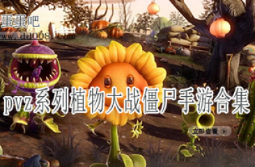 pvz系列植物大战僵尸手游合集