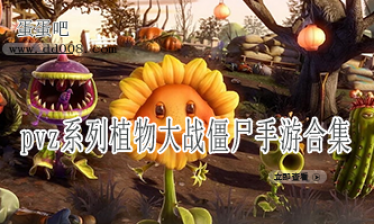 pvz系列植物大战僵尸手游合集