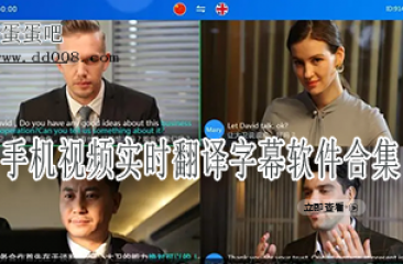 手机视频实时翻译字幕软件合集