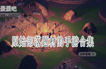 原始部落题材的手游合集