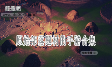 原始部落题材的手游合集