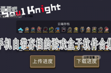 手机自带存档的游戏盒子软件合集