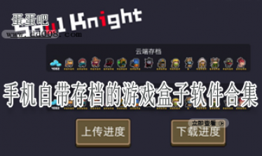 手机自带存档的游戏盒子软件合集