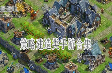 策略建造类手游合集