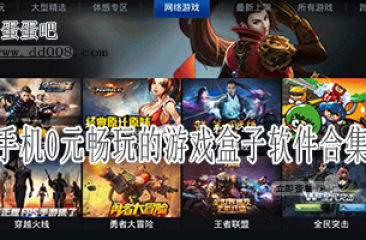 手机0元畅玩的游戏盒子软件合集