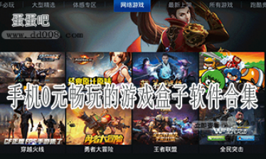 手机0元畅玩的游戏盒子软件合集