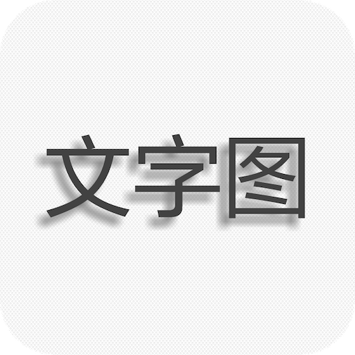 文字图片制作手机软件app