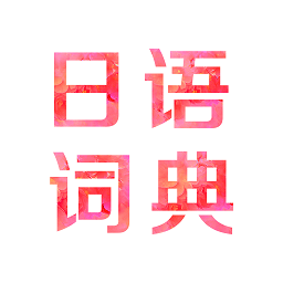 日语词典手机软件app