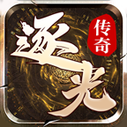 逐光传奇手游app