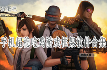 手机超稳吃鸡游戏框架软件合集