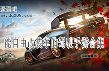 能自由改装车的驾驶手游合集