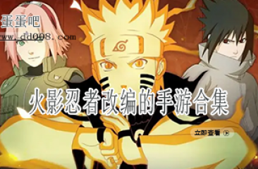 火影忍者改编的手游合集