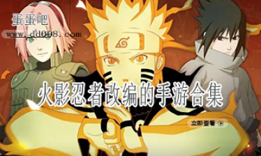 火影忍者改编的手游合集