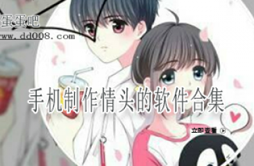 手机制作情头的软件合集