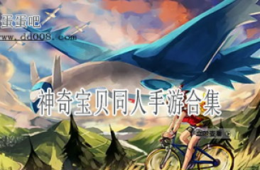 神奇宝贝同人手游合集