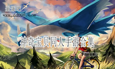 神奇宝贝同人手游合集